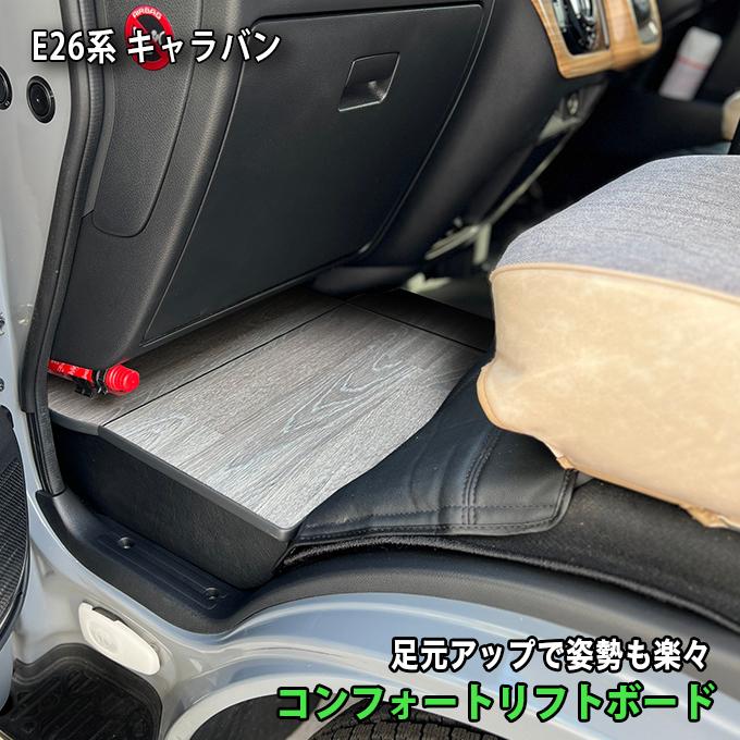日産（NISSAN） キャラバン 助手席用 収納付きフットレスト オーク