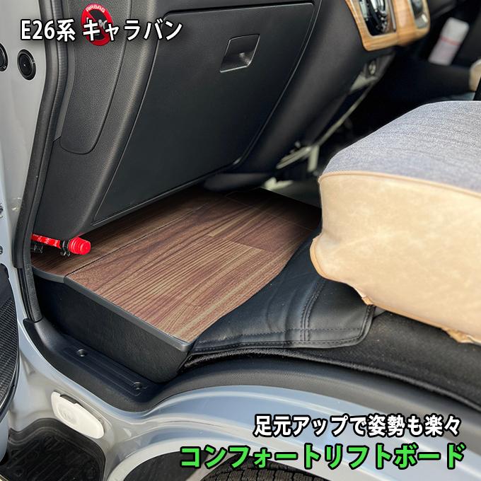 日産（NISSAN） キャラバン 助手席用 収納付きフットレスト ラ