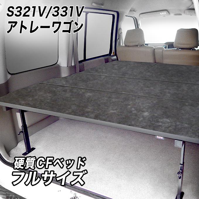 アトレー アトレーワゴン S321/S331 フルサイズベッドキット 車 アトレー アトレーワゴン S321/S331 フルサイズベッドキット 車