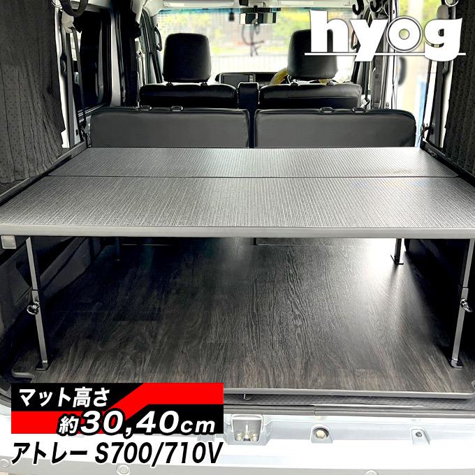 アトレー S700V/S710V ハーフサイズベッドキット [硬質マットタイプ