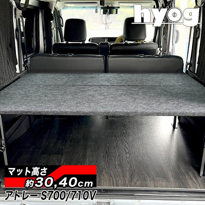 アトレー S700V/S710V ハーフサイズベッドキット [パンチカーペット