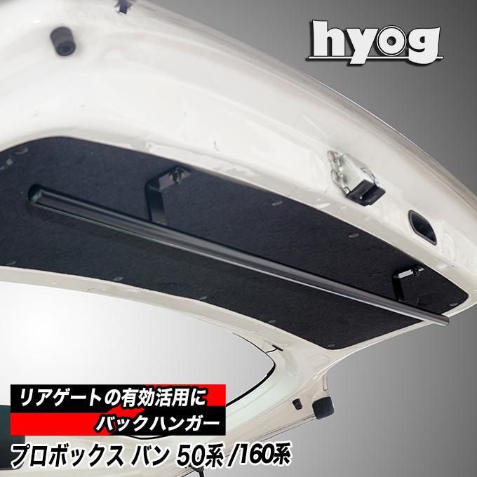 プロボックス プロボックス50/160系 リアゲート専用 バックハンガー