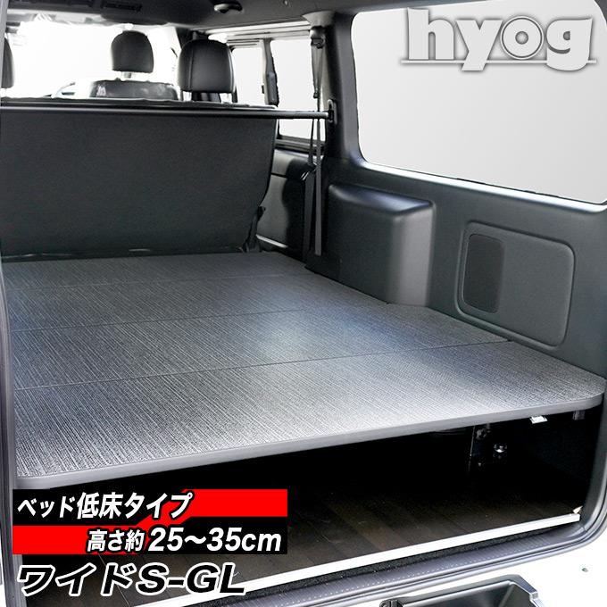 200系　ハイエース　ワイド　HYOG　ベッドキット　マット２枚のみ　手渡し限定 ハイエース ワイドS-GL用 硬質マットタイプ 低床ベッドキット