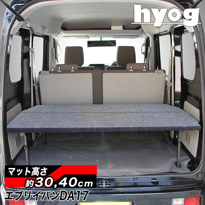 エブリィバン ベッドキット ハーフサイズDA17V [パンチカーペット] バンライフ 荷室棚 車中泊 収納棚 hyog製｜hyog-parts