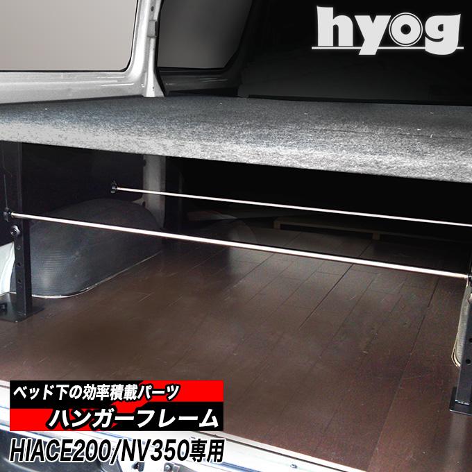 日産（NISSAN） NV350キャラバン ベッドキット専用 ハンガーフレーム
