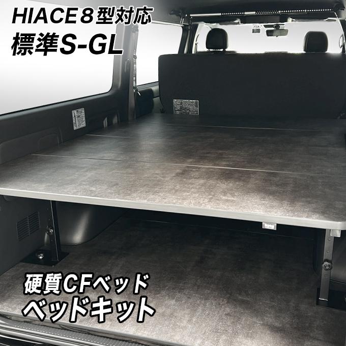 ハイエース 標準S-GL用 硬質マットタイプ ベッドキット ハイエース 標準S-GL用 硬質マットタイプ ベッドキット