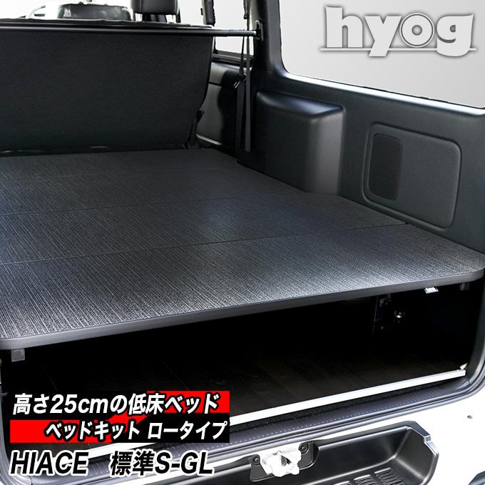 ハイエース ベッドキット ロータイプ [硬質マット] 標準S-GL用  バンライフ 荷室棚 車中泊 収納棚 hyog製