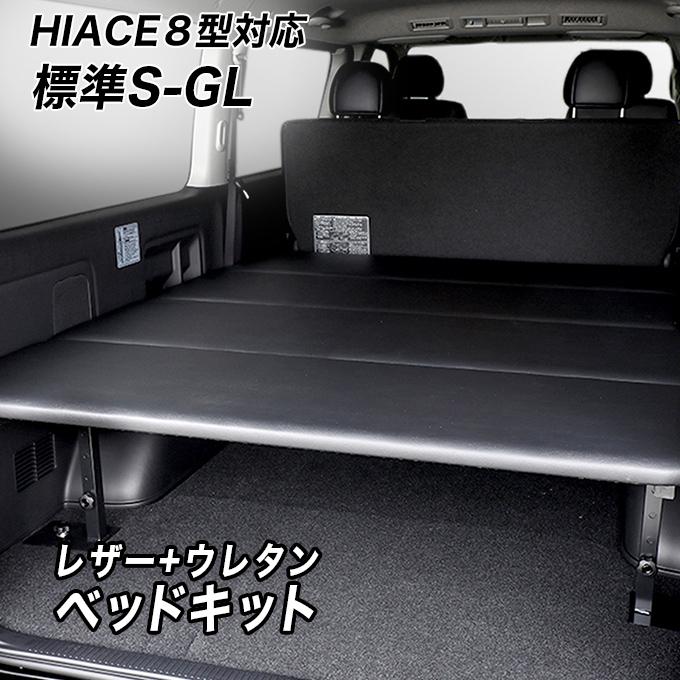 ハイエース 標準S-GL用 レザータイプ ベッドキット ハイエース ハイエース 標準S-GL用 レザータイプ ベッドキット ハイエース