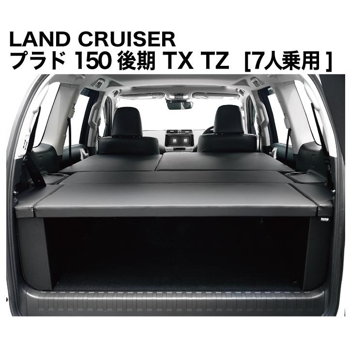 ランドクルーザー プラド ベッドキット 150系 7人乗用 後期 TX ランドクルーザー プラド ベッドキット 150系 7人乗用 後期 TX