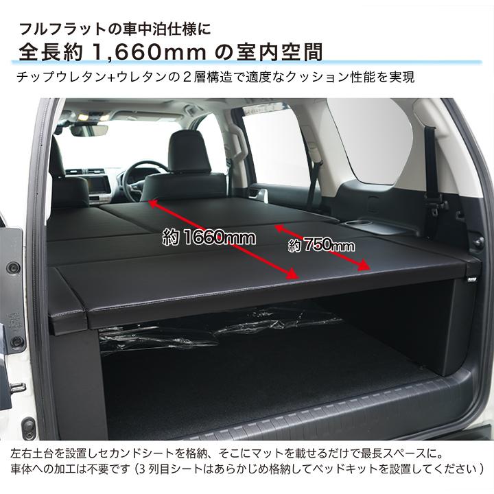 ランドクルーザー プラド ベッドキット 150系 7人乗用 後期 TX ランドクルーザー プラド ベッドキット 150系 7人乗用 後期 TX