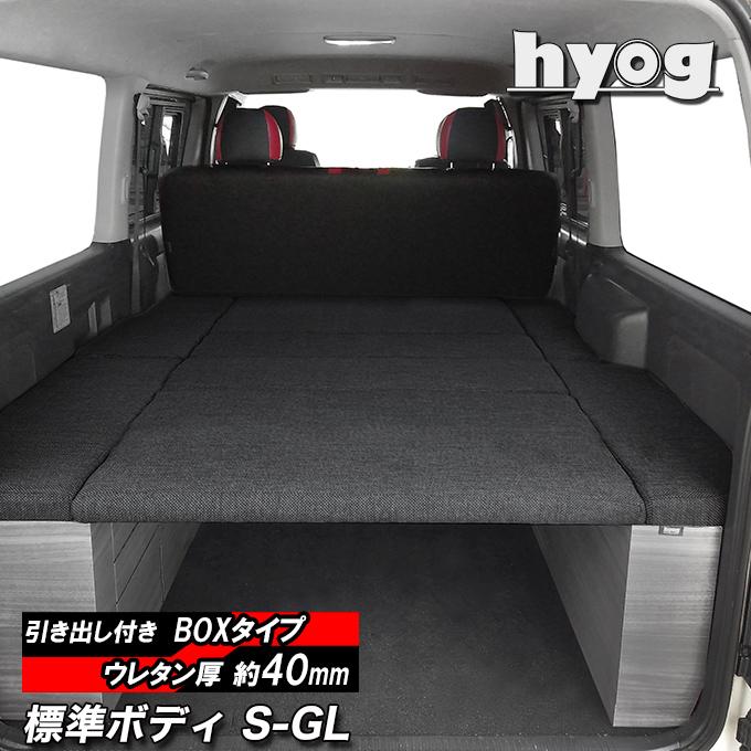 ハイエース ベッドキット 標準s Gl用 Box Dr 引き出し付き タイプ 車中泊仕様ウレタン40mm厚 安心の1年保証 バンライフ 荷室棚 車中泊 収納棚 Hyog製 Btsh Box Dr ヒョーグ 通販 Yahoo ショッピング