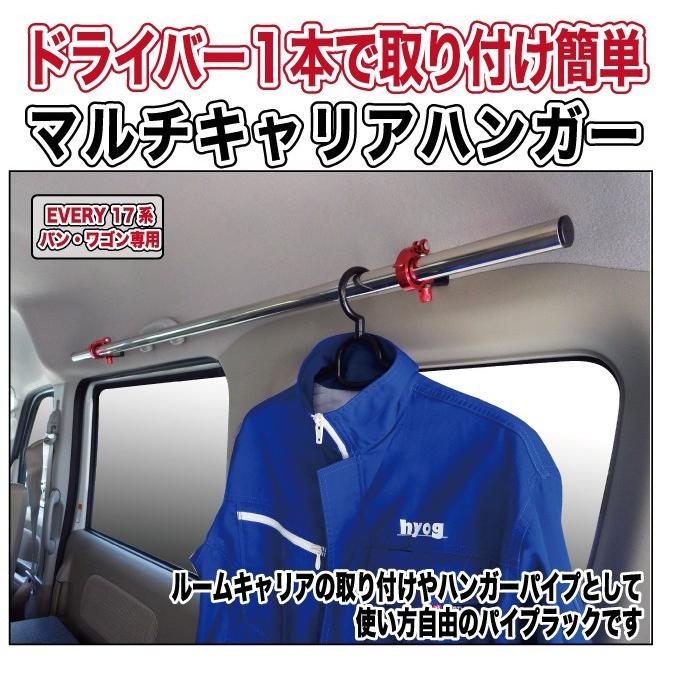 スズキ エブリイ DA17専用 マルチキャリアハンガー&ルーム