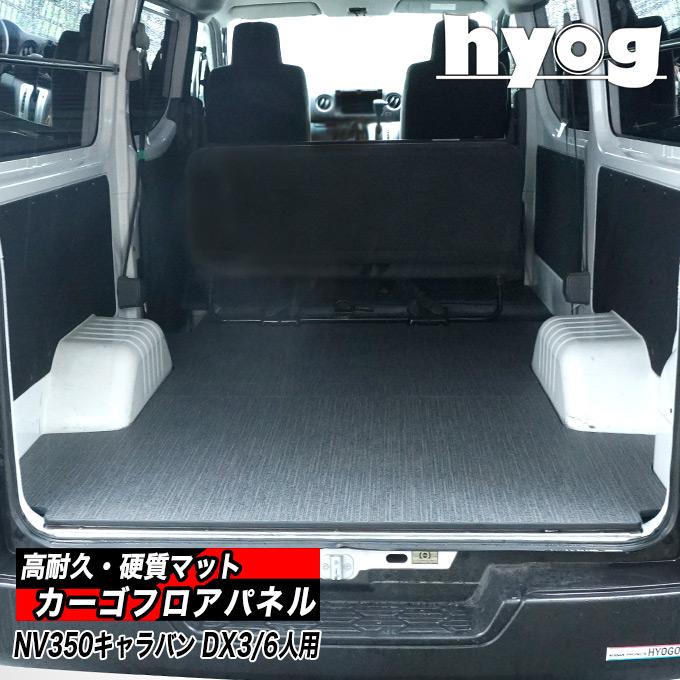 日産（NISSAN） NV350キャラバン カーゴフロアパネル DX3/6人用 硬質