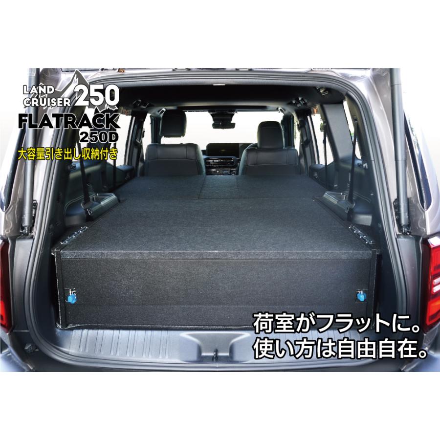 ランドクルーザー ランクル250専用ベッドキット FLATRACK250D 引き出し