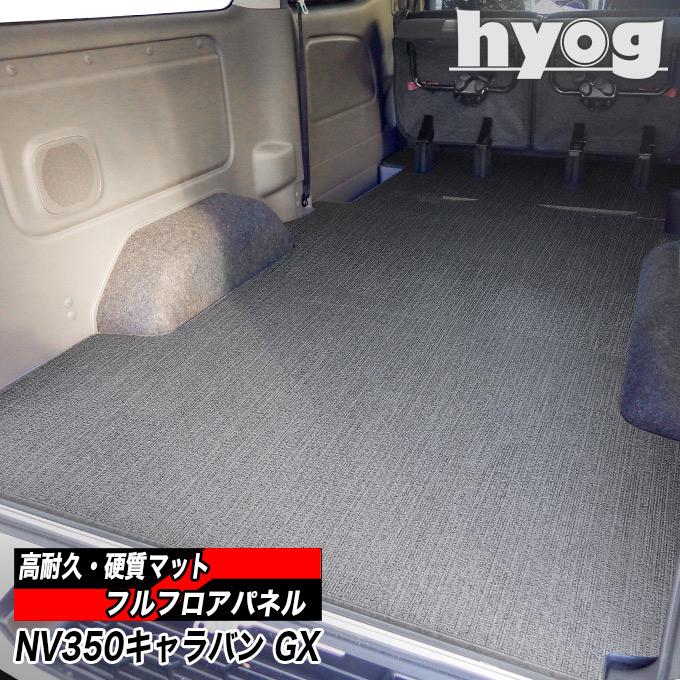 NV350キャラバン プレミアムGX用 フルフロアパネル 床張り（全面）プロ仕様 hyog製