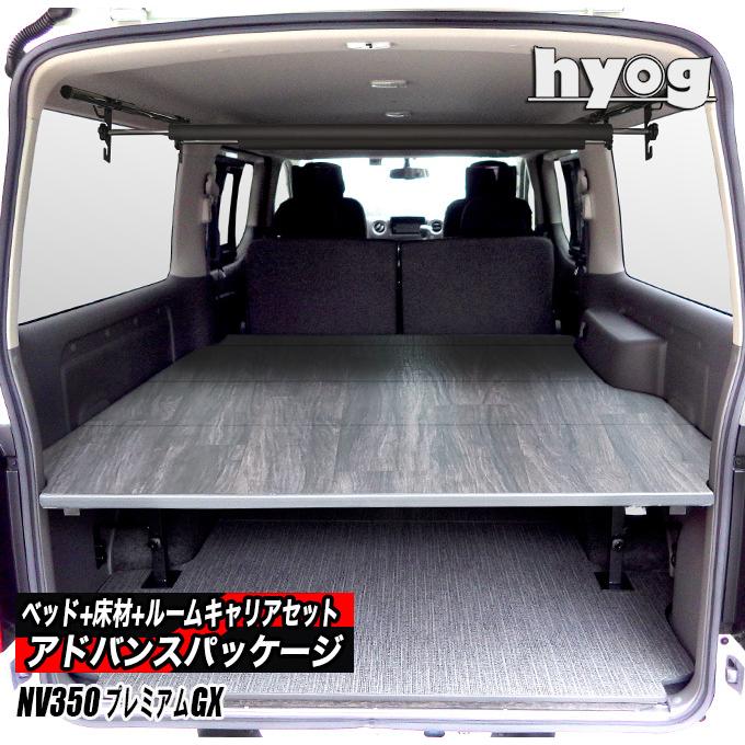 日産 NV350キャラバン プレミアムGX用 ベッドキット+カーゴ 日産 NV350キャラバン プレミアムGX用 ベッドキット+カーゴ