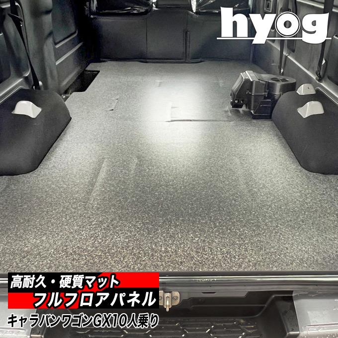 日産 NV350キャラバン フルフロアパネル 【ワゴンGX 10人乗り 日産 NV350キャラバン フルフロアパネル 【ワゴンGX 10人乗り