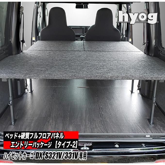 ハイゼット ハイゼットカーゴ DX S321V/331V専用 ベッドキット+