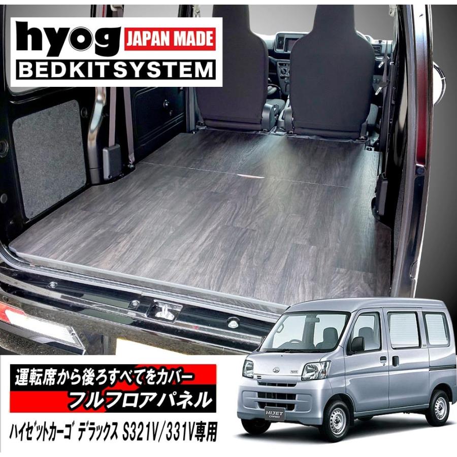 ハイゼットカーゴ デラックス 床張りキット S321V/331V専用 フルフロアパネル プロ仕様 hyog製｜hyog-parts