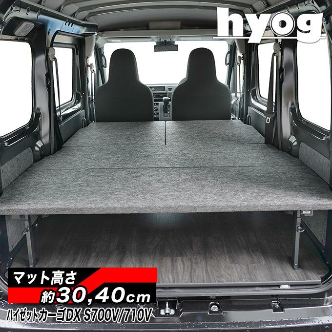 激安】 ヒョーグハイゼットカーゴ デラックス フルサイズベッドキット