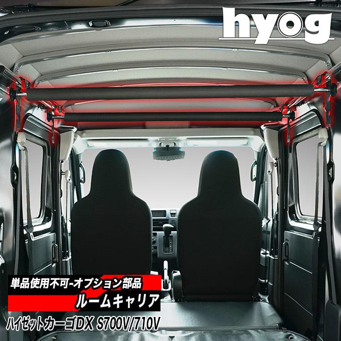 ハイゼット ハイゼットカーゴデラックス 室内キャリア S700V/710V専用
