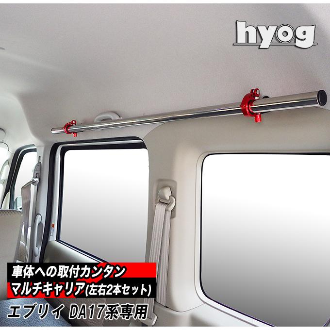 エブリイ DA17専用 マルチキャリアハンガー（左右セット） バンライフ
