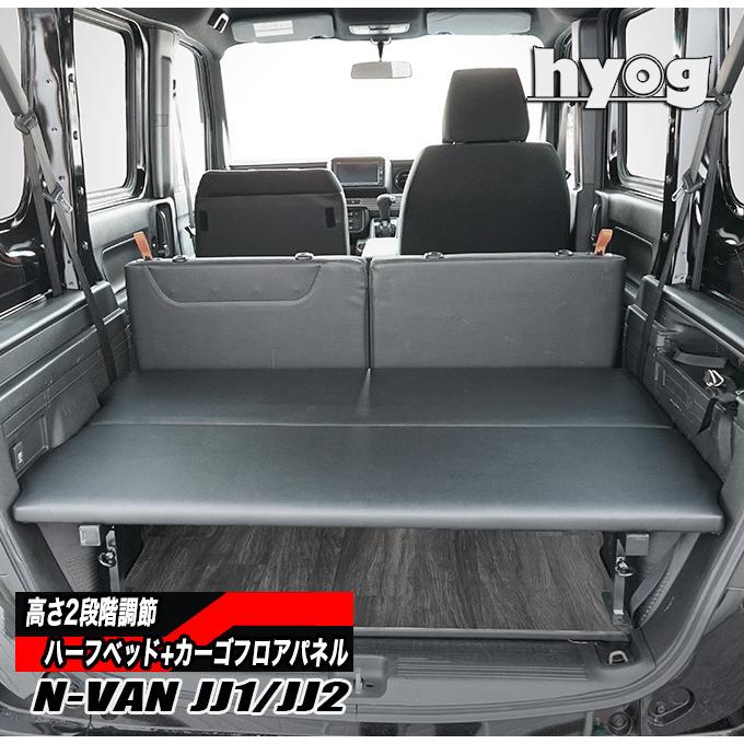 N-VAN　JJ1　JJ2専用　カーゴフロアパネル　ハーフサイズベッドキット　セット