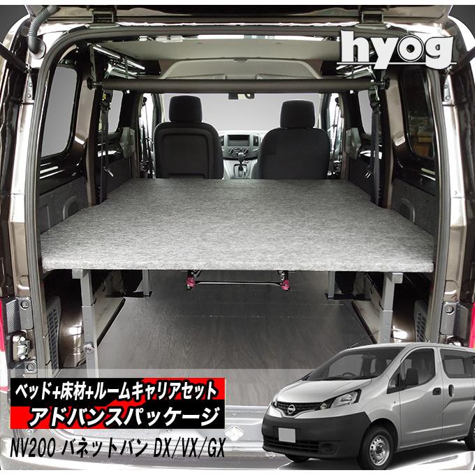 NV200バン　 ベッドキット＋フロアパネル 日産 【ベッド+フロアパネル+マルチキャリア＆ルームキャリア