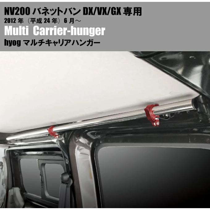 日産（NISSAN） NV200 バネットバン DX/VX/GX マルチキャリアハンガー