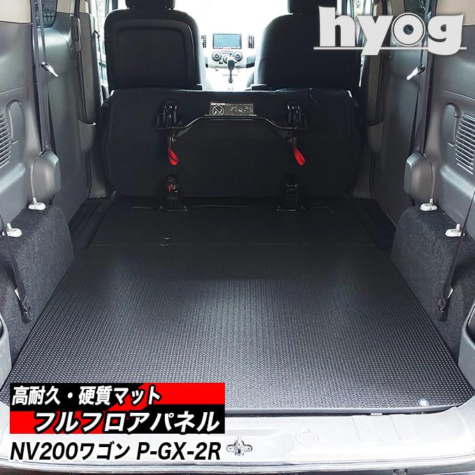日産（NISSAN） NV200 ワゴン フルフロアパネル プレミアムGX-2R/16X