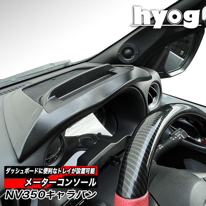 日産（NISSAN） NV350キャラバン専用 メーターコンソール ダッシュ
