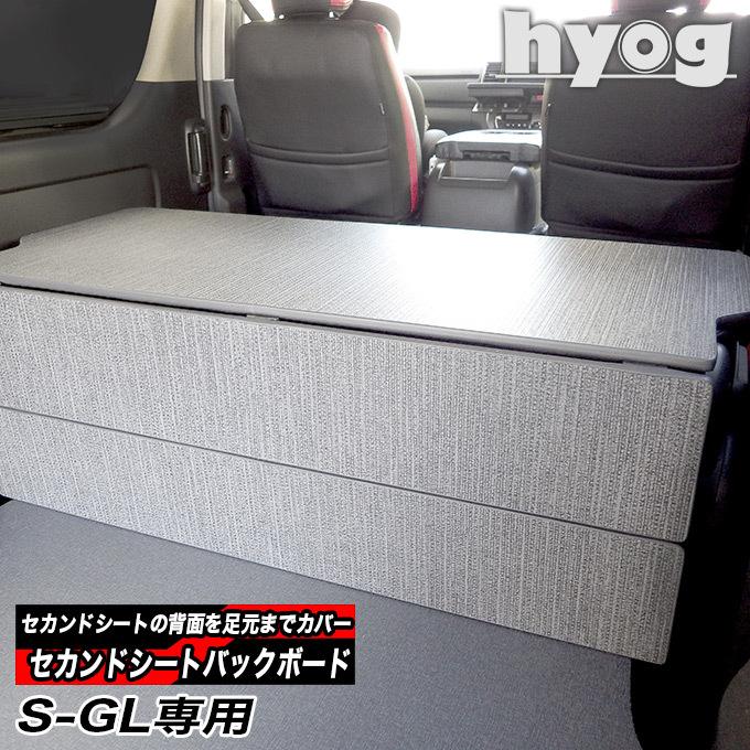 ハイエース 200系 S-GL用 セカンドシートバックボード hyog製／トヨタ