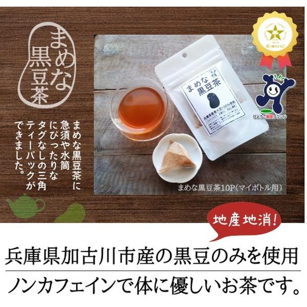 「寺尾製粉所」まめな黒豆茶１０Ｐ（マイボトル用）｜hyogo-tokusanhin｜05