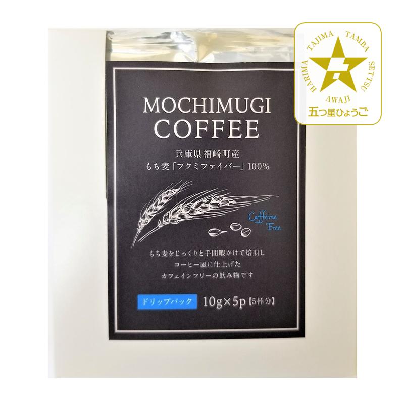 寺尾製粉所」もち麦コーヒー ドリップパック 5P : ひょうごの特産品