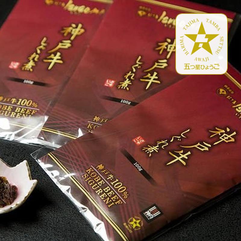 条件付き送料無料「ほてるISAGO神戸」特選神戸牛100％しぐれ煮100gｘ3個セット | 神戸ビーフ