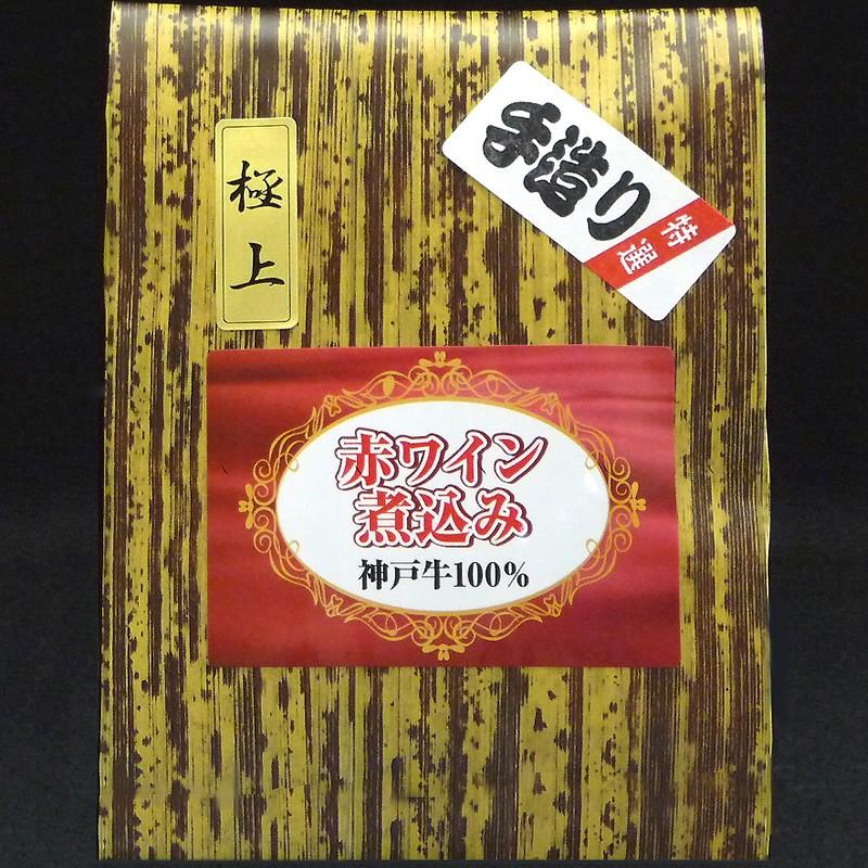 「神戸グルメ」神戸牛の赤ワイン煮込み１個入り（冷凍） | 神戸ビーフ | 03