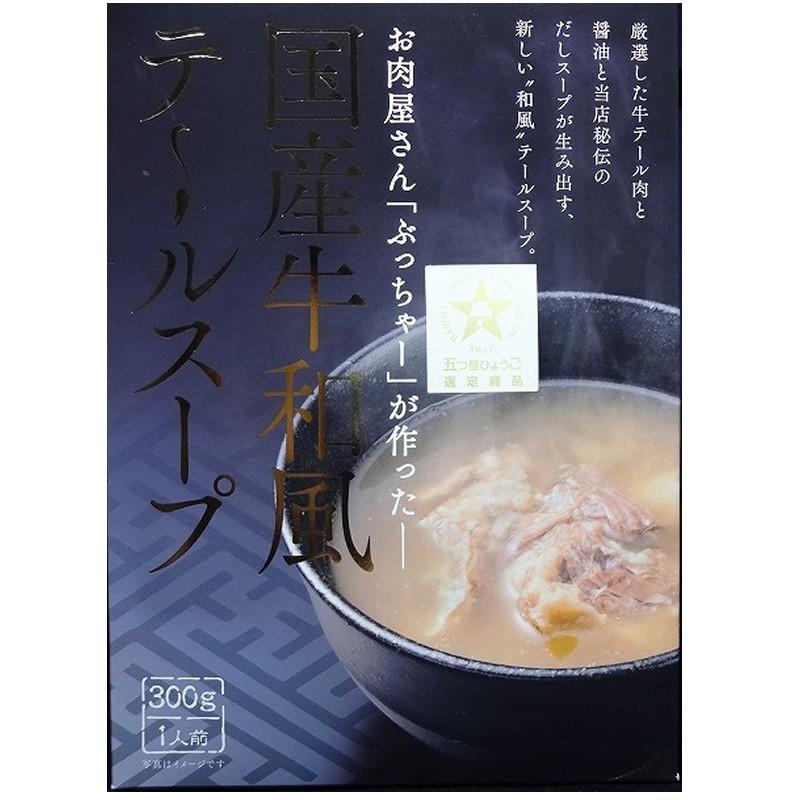 「ぶっちゃー」お肉屋さんが作った国産牛和風テールスープ（300g） |  | 02