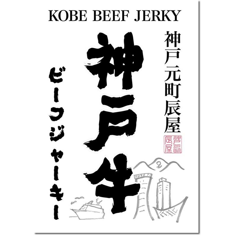 「神戸元町辰屋」神戸牛ビーフジャーキー | 神戸ビーフ | 02
