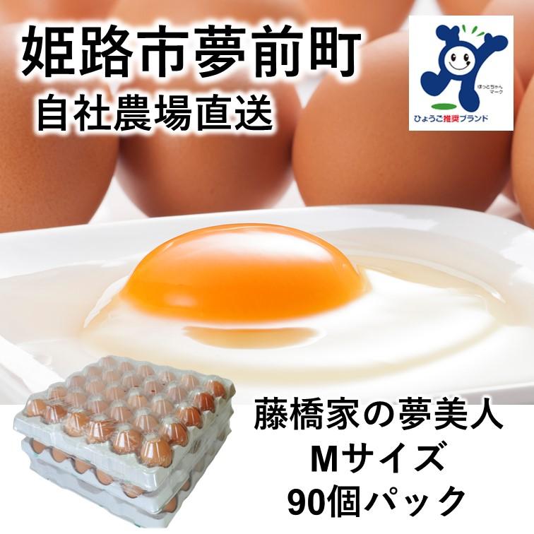 「藤橋商店」自社農場直送 藤橋家の夢美人Mサイズ90個パック 卵かけご飯に最適