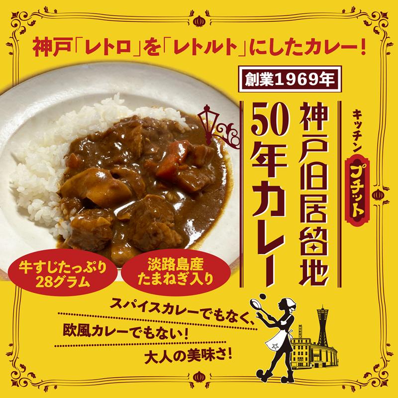 「キッチンプチット」神戸旧居留地50年カレー |  | 05