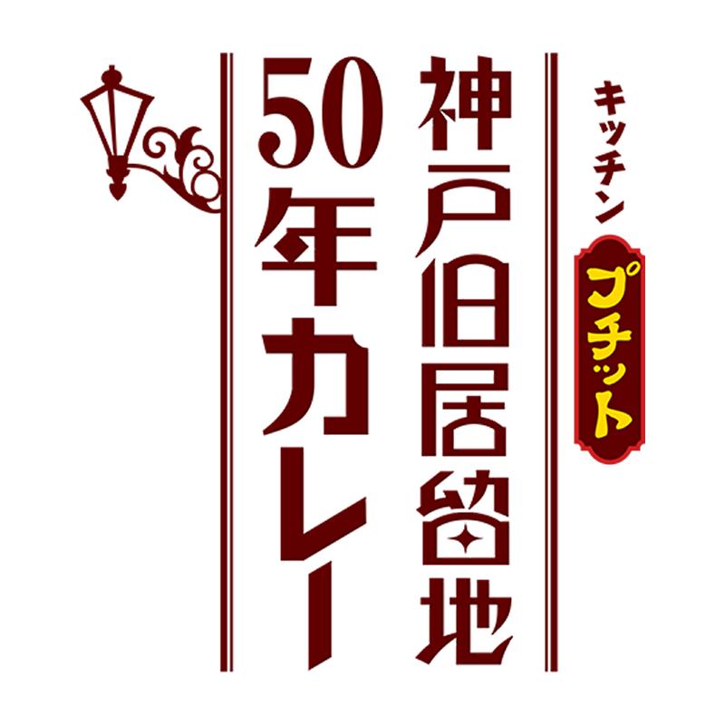 「キッチンプチット」神戸旧居留地50年カレー |  | 06