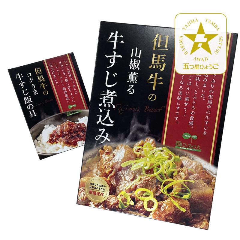 「但馬フーズラボ」但馬牛すじのご飯のお供セット | 