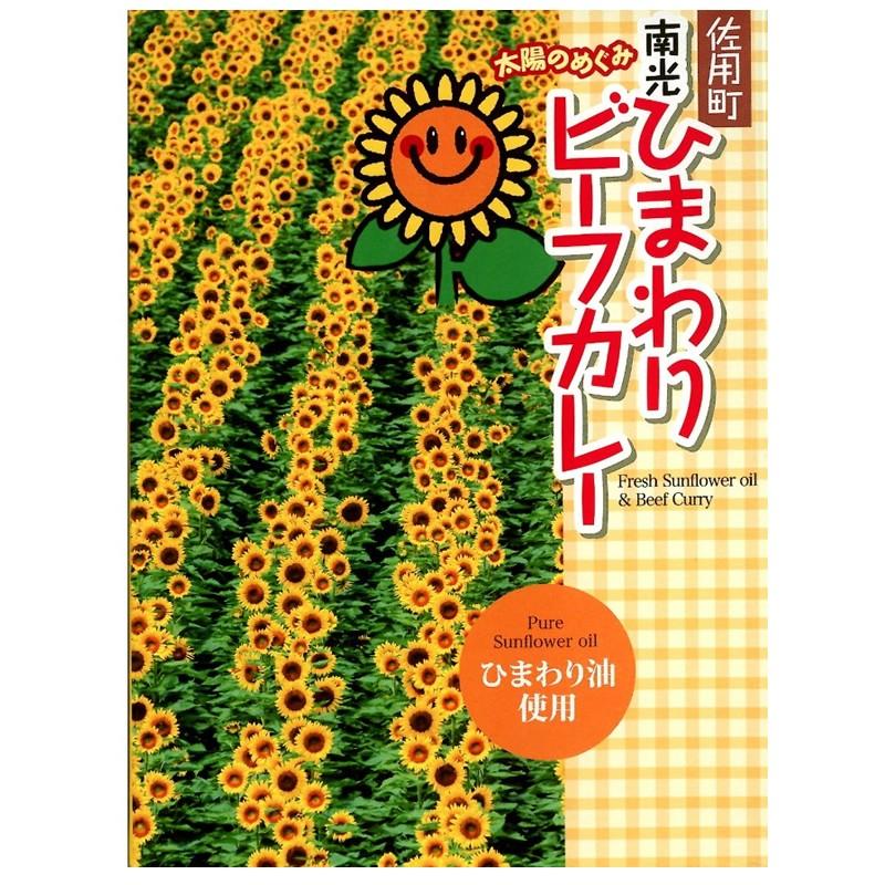 「元気工房さよう」ひまわりビーフカレー | 