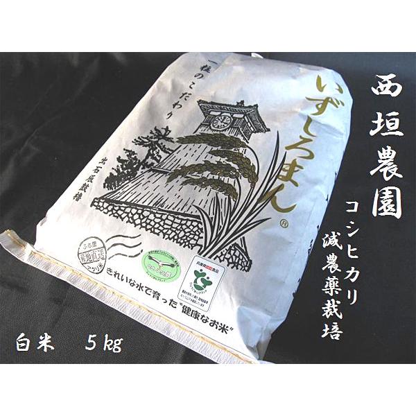 「西垣農園」いずしろまん コシヒカリ 白米5kg（減農薬栽培 化学肥料不使用）｜hyogo-tokusanhin