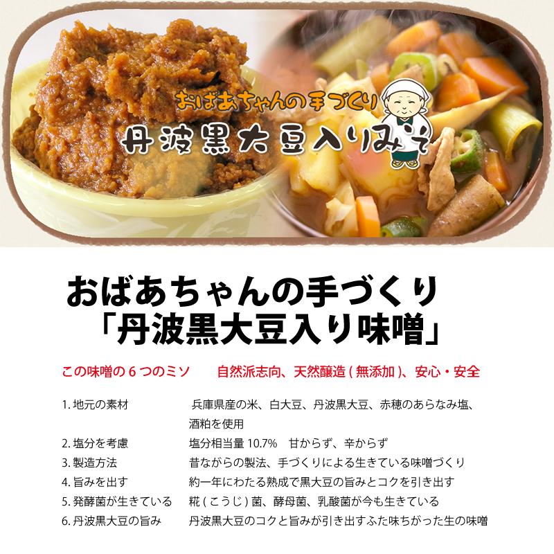 「朝来農産物加工所」おばあちゃんの手づくり黒大豆入り味噌（750gパック入り）｜hyogo-tokusanhin｜03