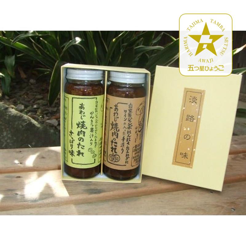 「淡路ジャンボにんにくの会」あわじ焼肉のたれ2本セット（甘口・さっぱり味） | 