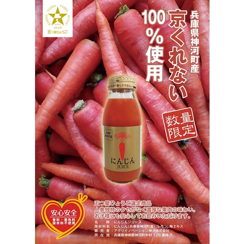 「ひょうごふるさと館」アグリイノベーション神河 京くれない人参ジュース（343-1） |  | 02