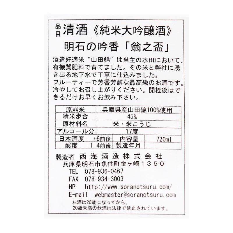 「ひょうごふるさと館」西海酒造 純米大吟醸「翁の盃」（909-8） |  | 01