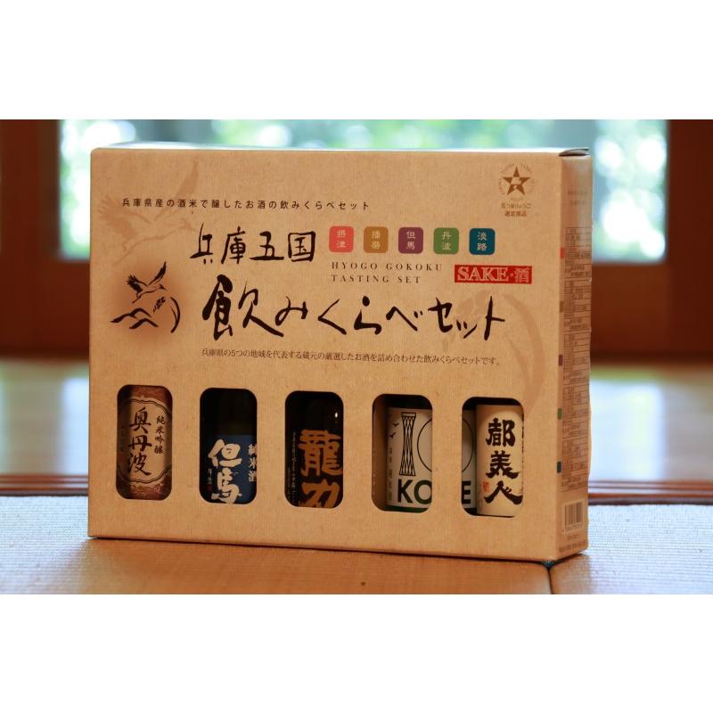 「ひょうごふるさと館」神戸酒類販売 兵庫五国飲みくらべセット（912-291） |  | 03