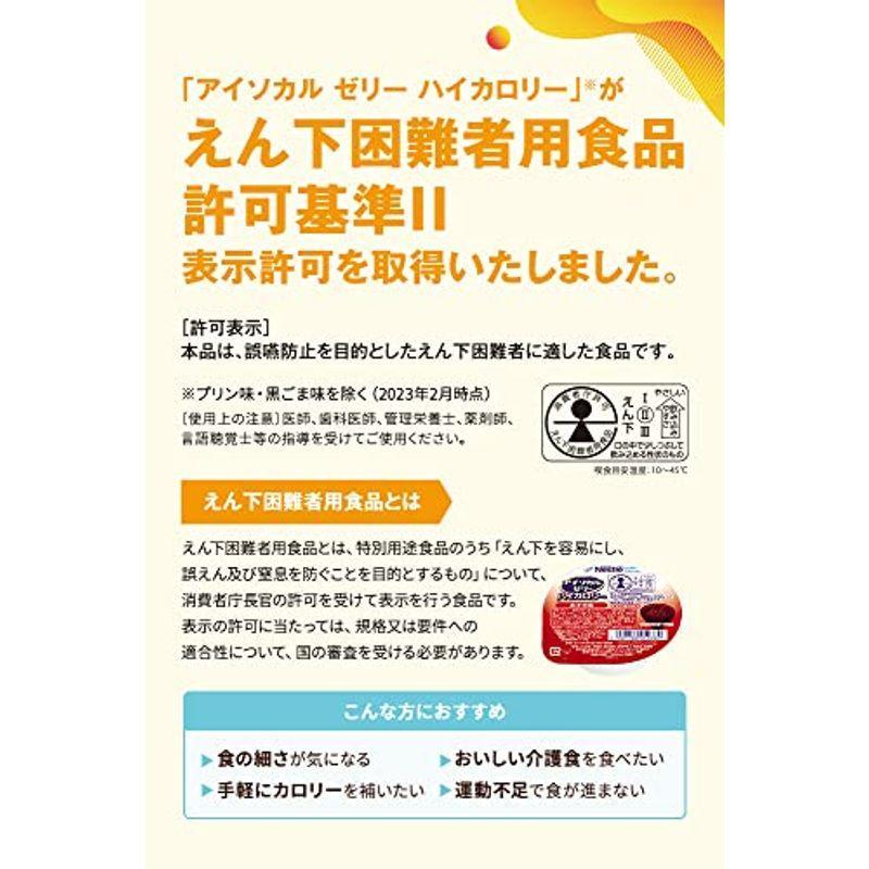 ネスレ アイソカル ゼリー ハイカロリー バラエティパック 66g×8個 8種×1個 HC エイチシー ゼリー Nestle ネスレ  介護食 りんご｜hyogogogo2023｜02